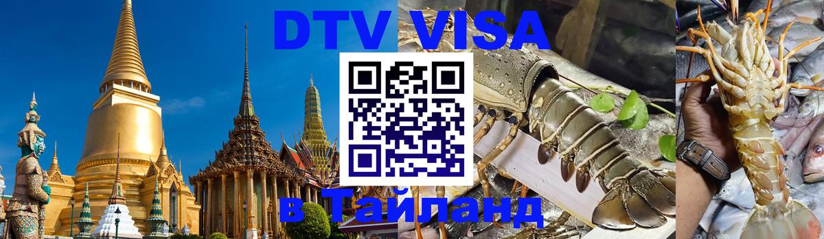 ДТВ VISA Тайланд для фрилансеров 