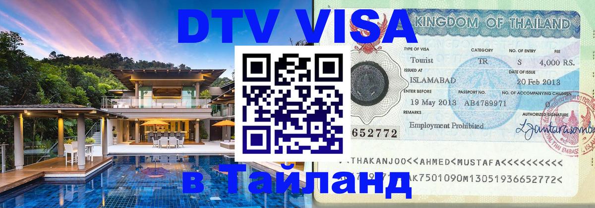 ДТВ VISA Тайланд для фрилансеров 