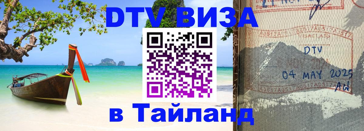 Стоимость и условия DTV визы — оформление в Таиланд под ключ - 